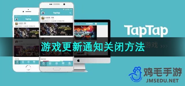 《TapTap》游戏更新通知关闭方法