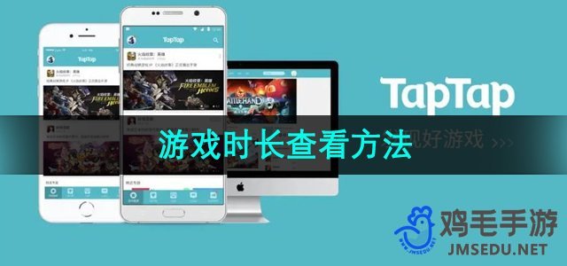 《TapTap》游戏时长查看方法