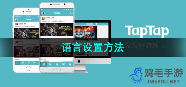 《TapTap》语言设置方法