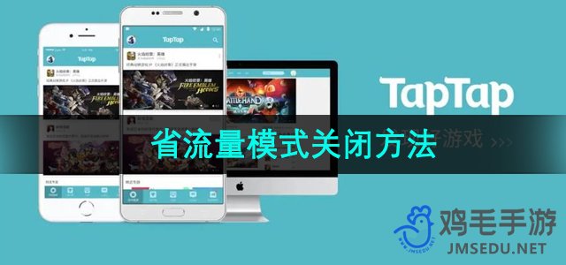 《TapTap》省流量模式关闭方法