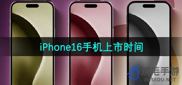 iPhone16手机上市时间介绍