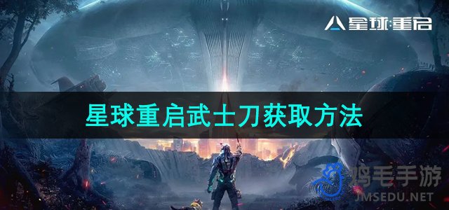 《星球重启》武士刀获取方法