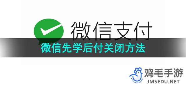 《微信》先学后付关闭方法