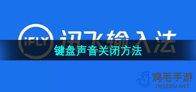 《讯飞输入法》键盘声音关闭方法