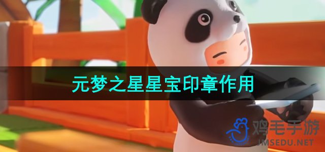 《元梦之星》星宝印章作用介绍