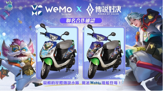 《传说对决》携手WeMo推出联名限定活动，星际传说小队出动！ 