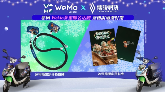 《传说对决》携手WeMo推出联名限定活动，星际传说小队出动！ 