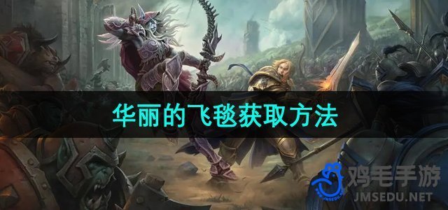 《魔兽世界》华丽的飞毯获取方法