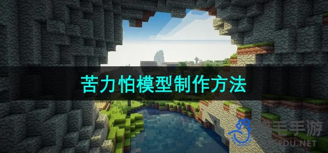 《我的世界》苦力怕模型制作方法