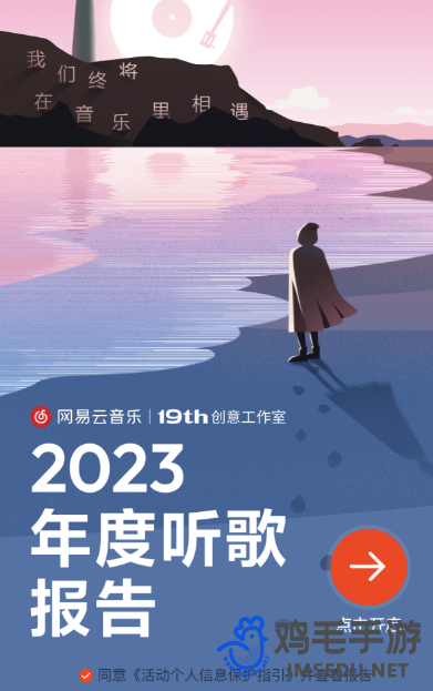 《网易云音乐》2023年度听歌报告查看方法