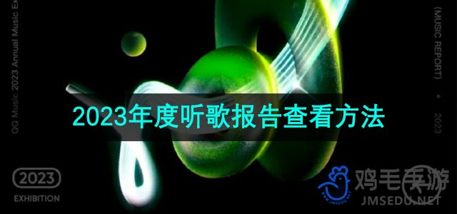 《QQ音乐》2023年度听歌报告查看方法