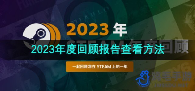 《Steam》2023年度游戏回顾报告查看方法