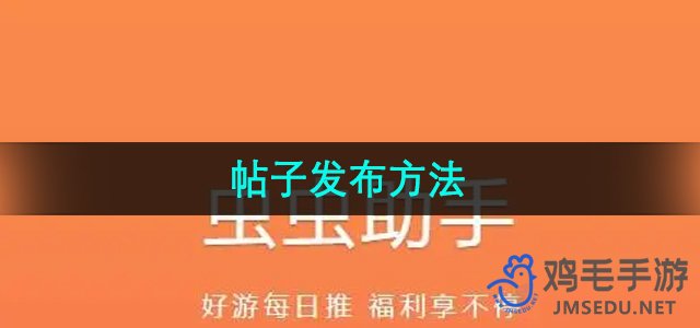 《虫虫助手》帖子发布方法