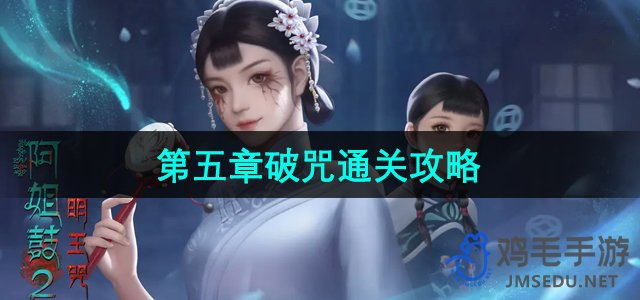 《阿姐鼓2明王咒》第五章破咒通关攻略