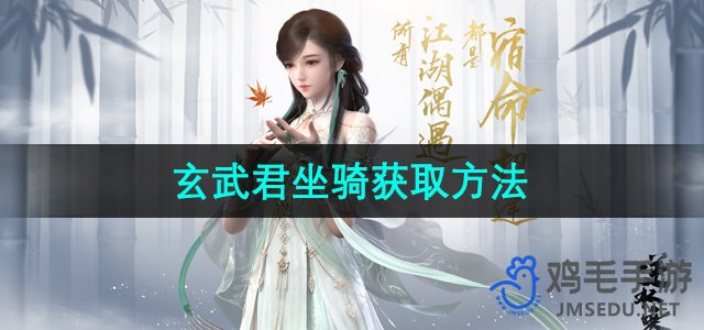 《逆水寒手游》玄武君坐骑获取方法