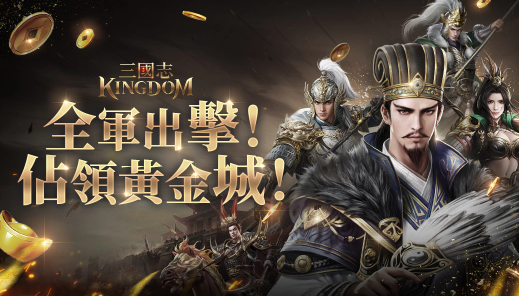 韩系直版三国新作《三国志Kingdom》正式上市，释出黄金城战玩法介绍