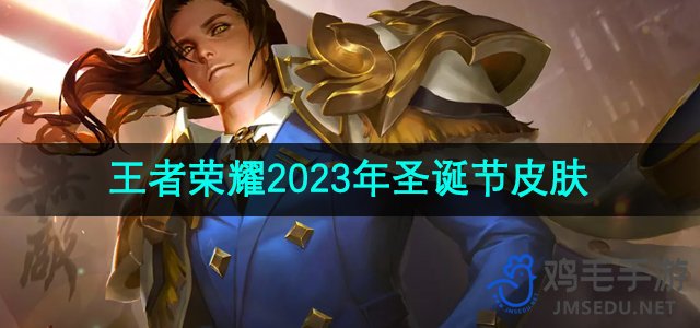 《王者荣耀》2023年圣诞节皮肤介绍