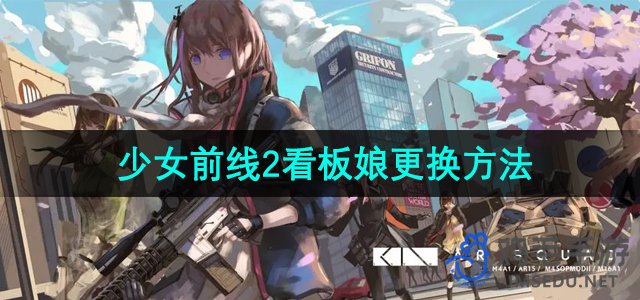 《少女前线2追放》看板娘更换方法