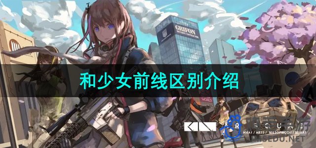 《少女前线2追放》和少女前线区别介绍