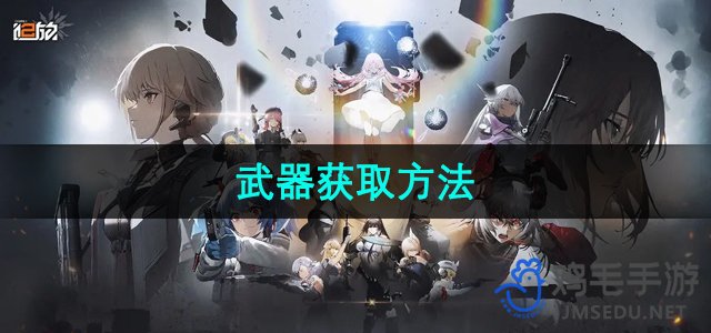 《少女前线2追放》武器获取方法