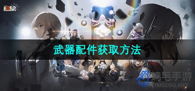 《少女前线2追放》武器配件获取方法