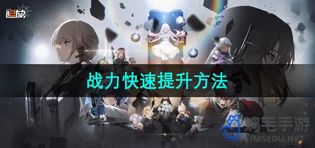 《少女前线2追放》战力快速提升方法