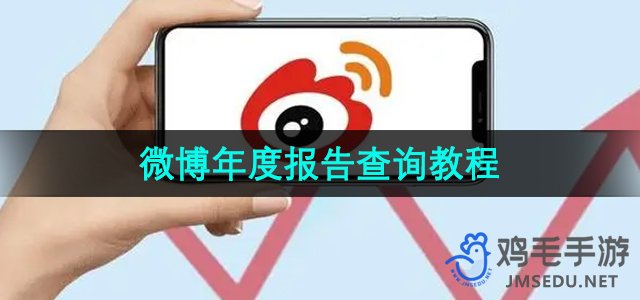 《微博》2023年度报告查询教程