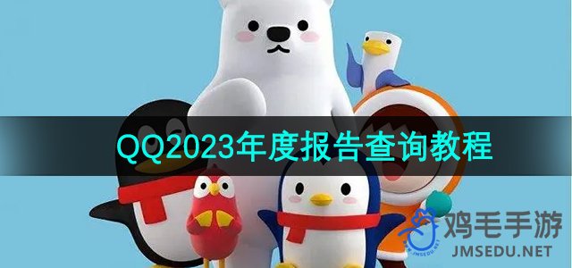 《QQ》2023年度报告查询方法