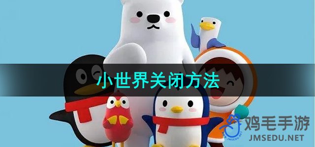 《QQ》小世界关闭方法