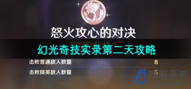 《原神》幻光奇技实录第二天攻略