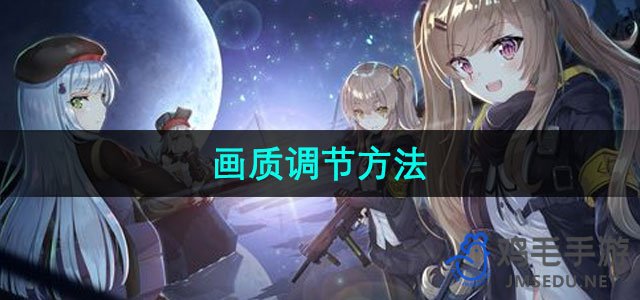 《少女前线2追放》画质调节方法