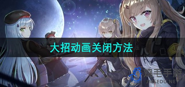 《少女前线2追放》大招动画关闭方法