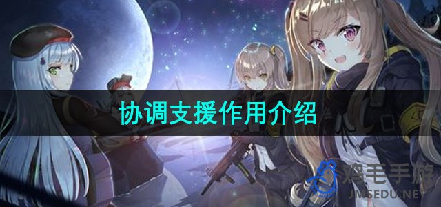 《少女前线2追放》协调支援作用介绍