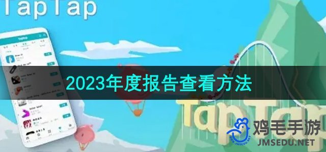 《TapTap》2023年度报告查看方法