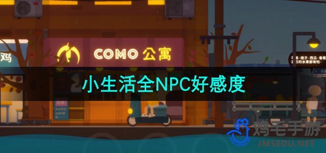 《小生活游戏》全NPC好感度攻略