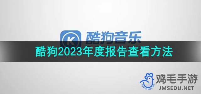 《酷狗音乐》2023年度报告查询教程