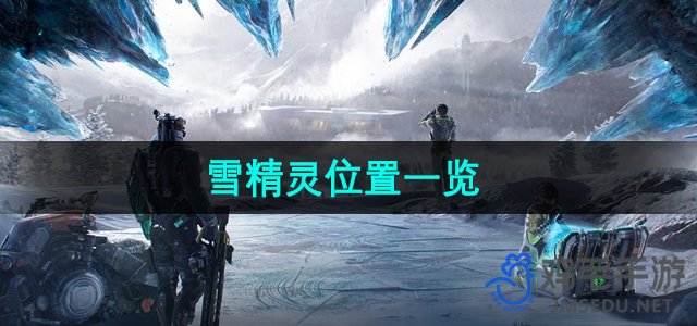 《星球重启》星雪精灵位置一览