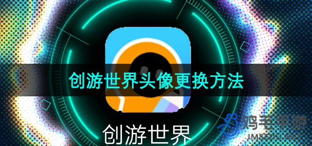 《创游世界》头像更换方法