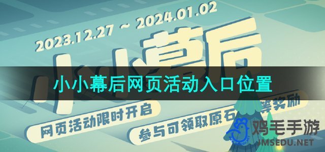 《原神》小小幕后网页活动入口位置