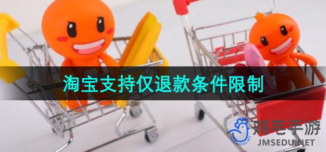 《淘宝》支持仅退款条件限制