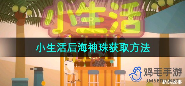 《小生活》后海神珠获取方法