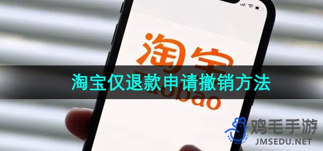 《淘宝》仅退款申请撤销方法