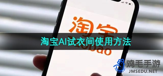 《淘宝》AI试衣间使用方法