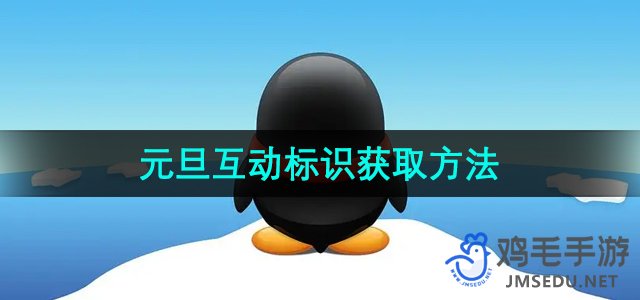 《QQ》2024元旦互动标识获取方法