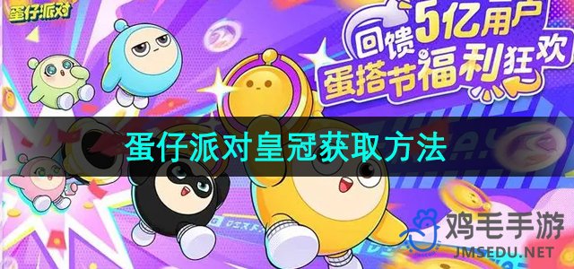 《蛋仔派对》皇冠获取方法