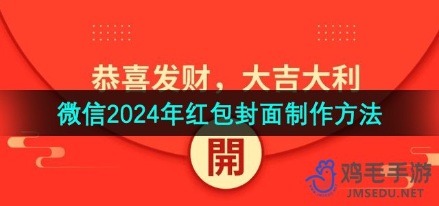 《微信》2024年红包封面制作方法