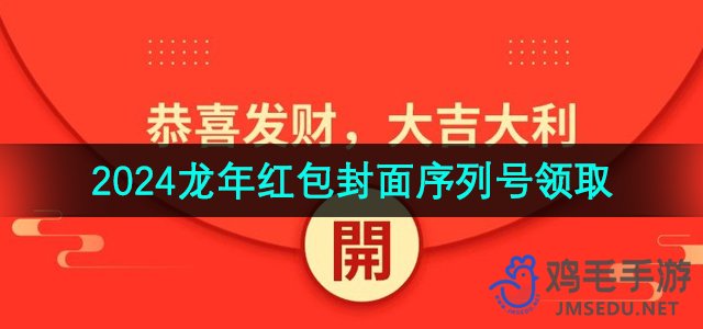 《微信》2024龙年红包封面序列号领取