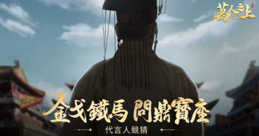 军政策略手游《万人之上》双平台事前登录开启，主打3D引擎开发无接缝大地图