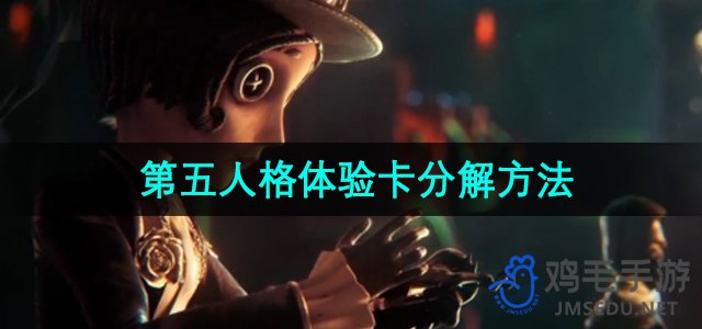 《第五人格》体验卡分解方法