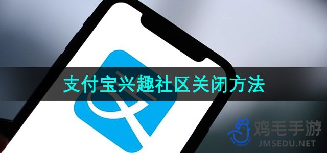 《支付宝》兴趣社区关闭方法